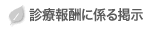診療報酬に係る掲示