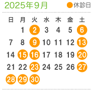 診療案内9月